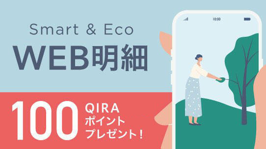 WEB明細通知サービス新規ご登録特典