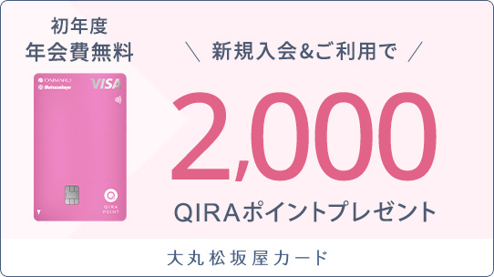 大丸松坂屋カード入会＆利用特典