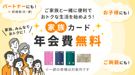 家族カードのご案内