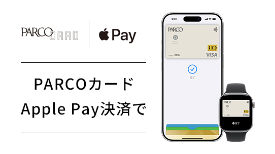 PARCOカードApple Pay決済で