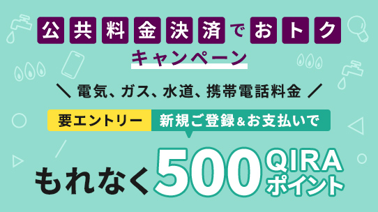 公共料金決済でおトクキャンペーン