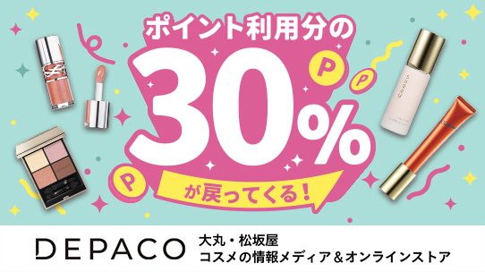 ポイント利用分の30％分が戻ってくる！