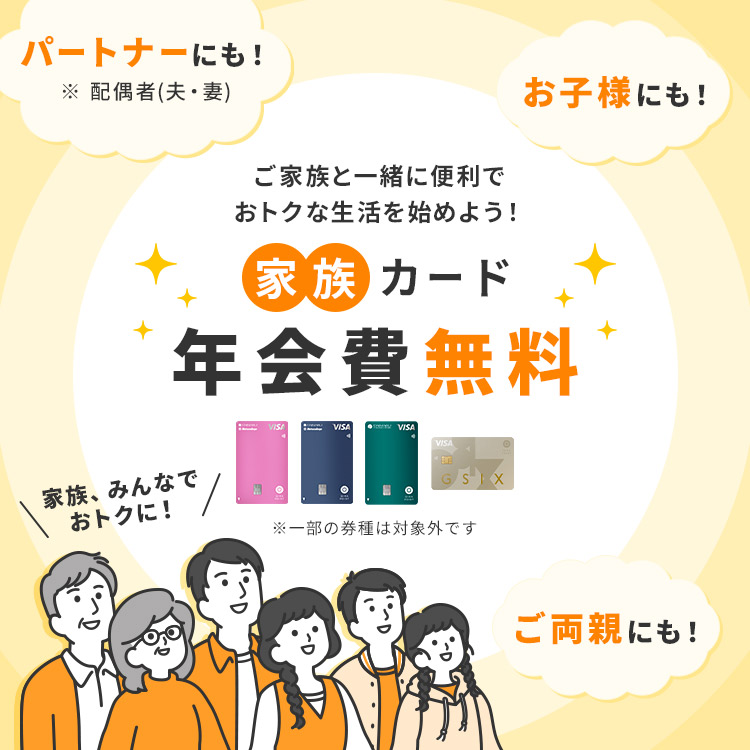 ご家族と一緒に便利でおトクな生活を始めよう！家族カード年会費無料