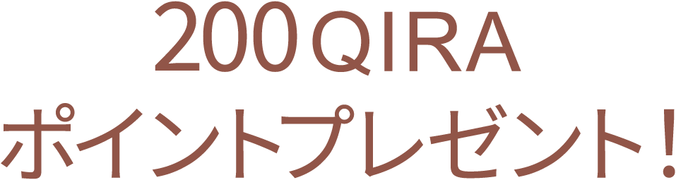 200ポイントプレゼント！