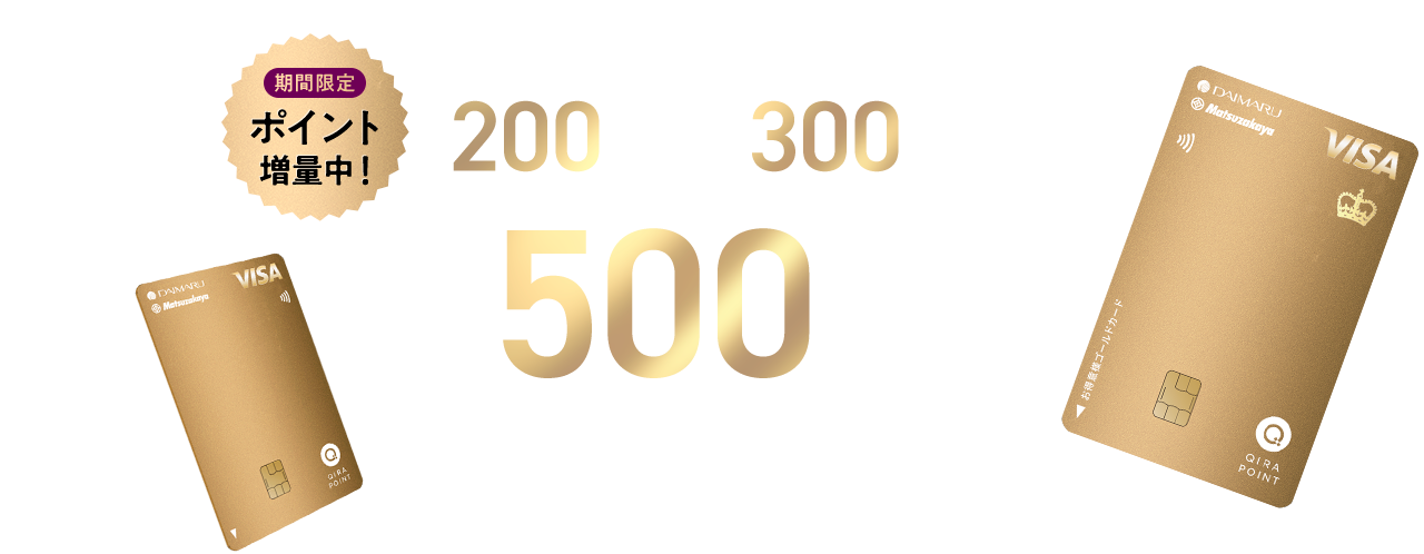 期間限定 ポイント増量中！ 通常特典 200 QIRAポイント + キャンペーン特典 300 QIRAポイント 合計500 QIRAポイントプレゼント！