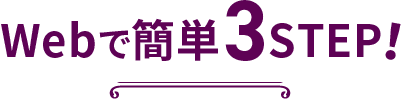 webで簡単3STEP!