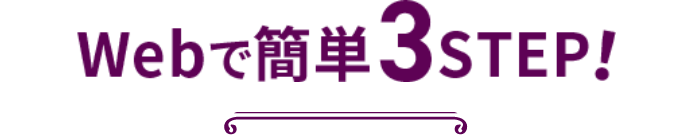webで簡単3STEP！