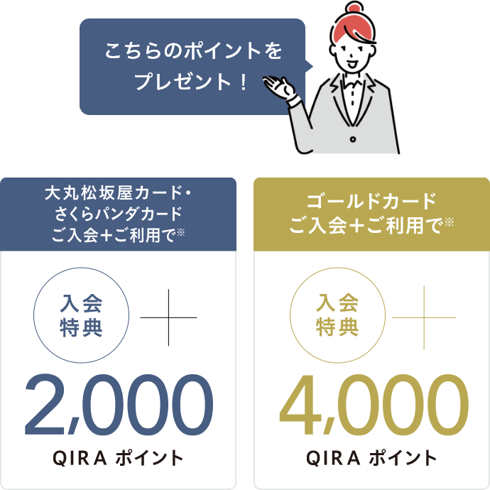 大丸松坂屋カード・さくらパンダカードご入会＋ご利用で2,000 QIRA［キラ］ポイント、ゴールドカードご入会で4,000 QIRA［キラ］ポイント