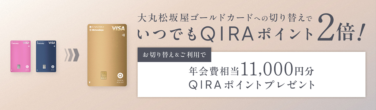 大丸松坂屋ゴールドカードへの切り替えでいつでもQIRAポイント2倍！お切り替え＆ご利用で年会費相当11,000円分QIRAポイントプレゼント