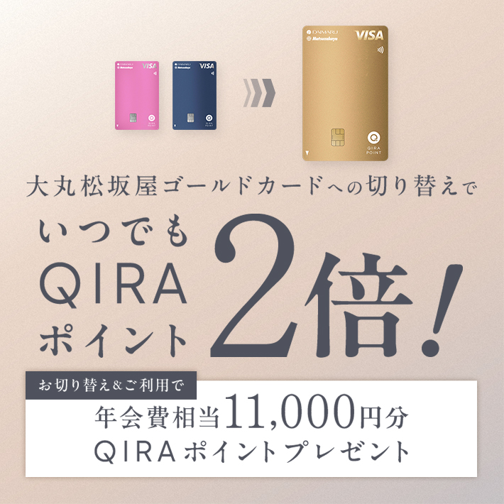 大丸松坂屋ゴールドカードへの切り替えでいつでもQIRAポイント2倍！お切り替え＆ご利用で年会費相当11,000円分QIRAポイントプレゼント