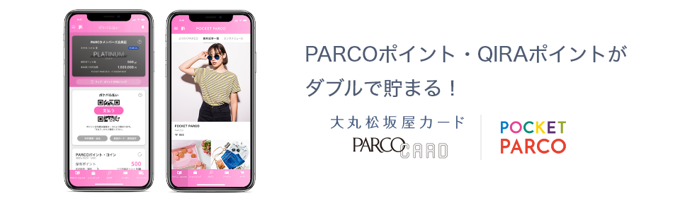 PARCOポイント・QIRAポイントがダブルで貯まる！