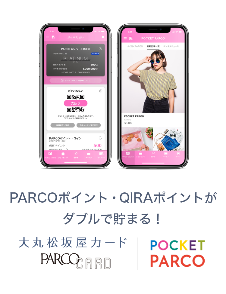 PARCOポイント・QIRAポイントがダブルで貯まる！