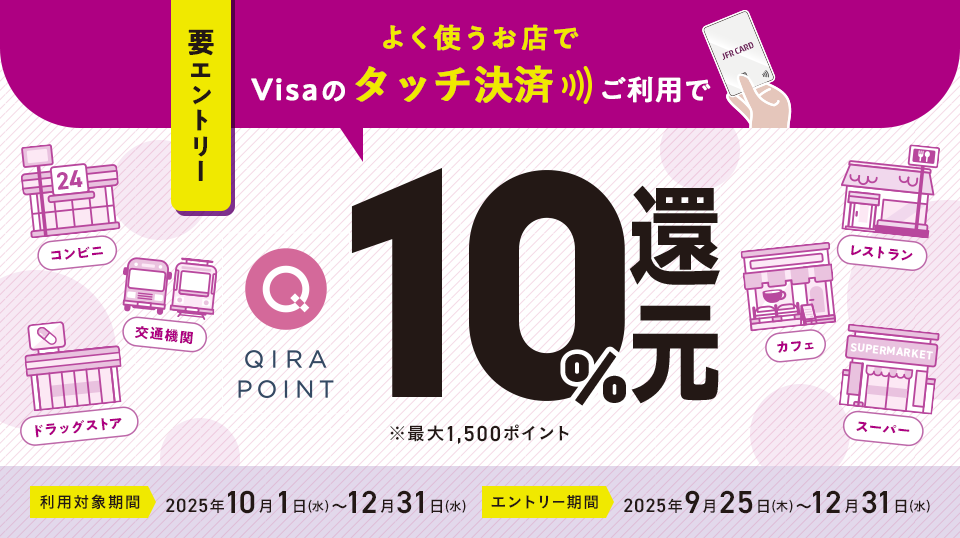 Visaのタッチ決済ご利用で10％ポイント還元 ※最大1,500 QIRAポイント