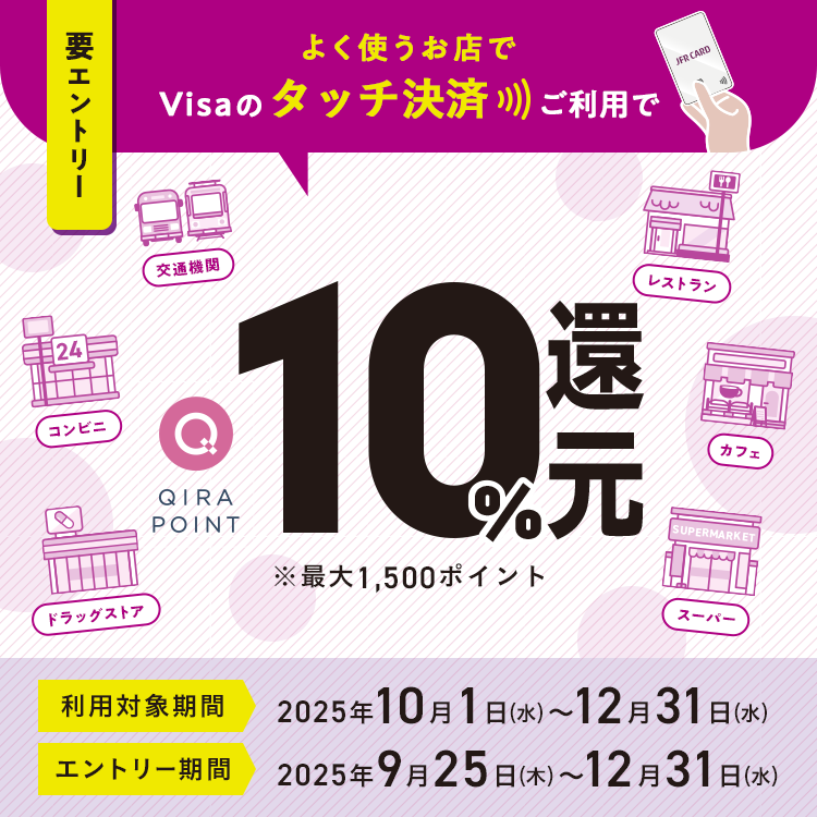 Visaのタッチ決済ご利用で10％ポイント還元 ※最大1,500 QIRAポイント