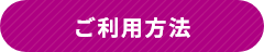 ご利用方法