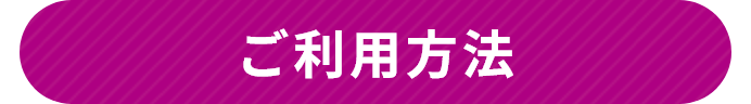 ご利用方法
