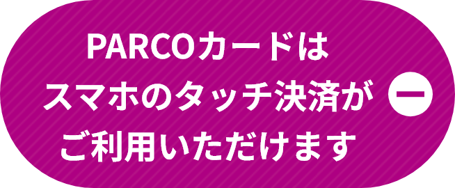 PARCOカードはスマホのタッチ決済がご利用いただけます