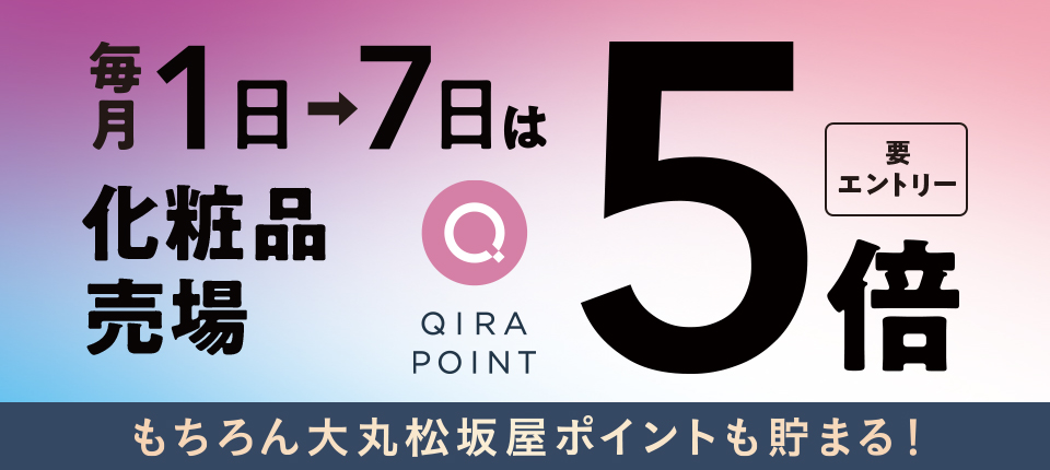 毎月1日→7日は化粧品売場QIRA POINT 5倍 要エントリー