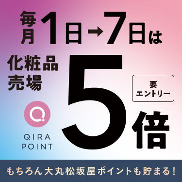 毎月1日→7日は化粧品売場QIRA POINT 5倍 要エントリー