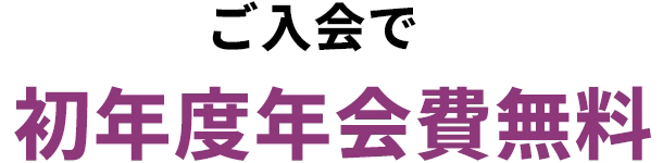 ご入会で初年度年会費無料