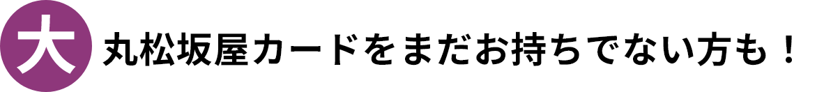 大 丸松坂屋カードをまだお持ちでない方も！
