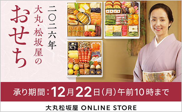 二〇二六年 大丸・松坂屋のおせち 承り期間:12月22日 (月) 午前10時まで 大丸松坂屋 ONLINE STORE