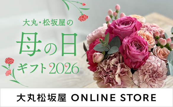 大丸・松坂屋の母の日ギフト2026 大丸松坂屋 ONLINE STORE