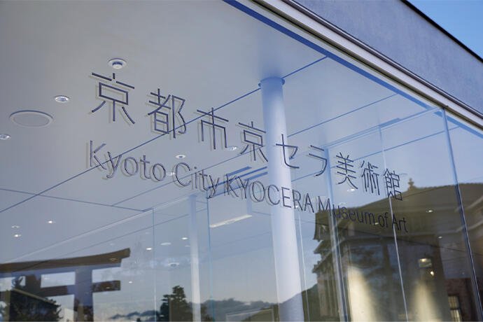京都市京セラ美術館