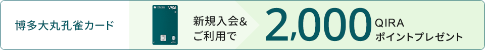 新規入会&ご利用で 最大2,000 QIRAポイントプレゼント 博多大丸孔雀カード