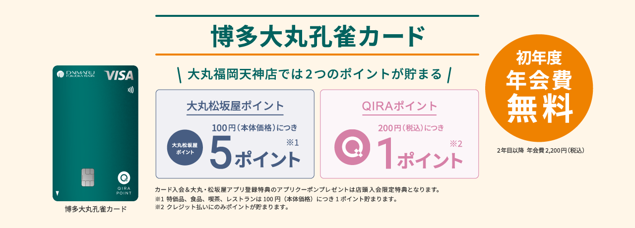 博多大丸孔雀カード