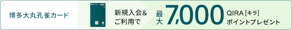新規入会&ご利用で 最大7,000 QIRA [キラ]ポイントプレゼント 博多大丸孔雀カード