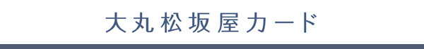 大丸松坂屋カード