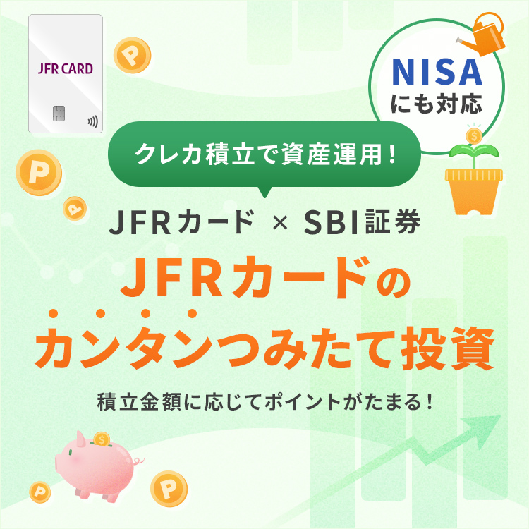 クレカ積立で資産運用！JFRカード×SBI証券 JFRカードのカンタンつみたて投資 積立金額に応じてポイントがたまる！ NISAにも対応