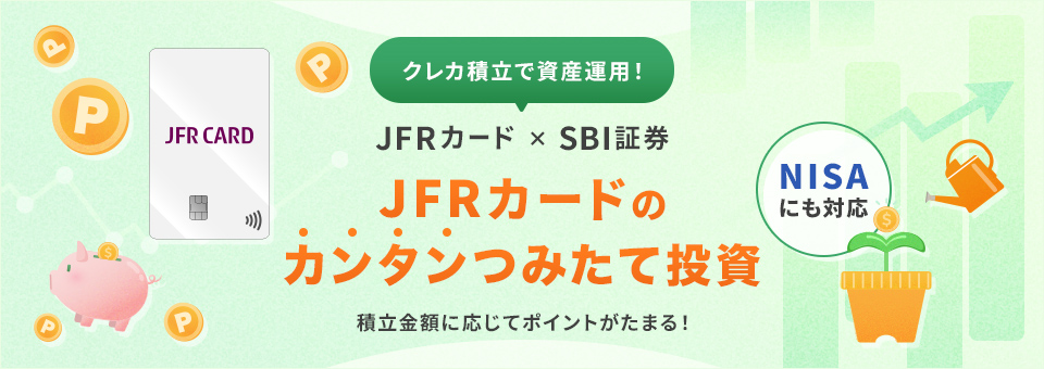 クレカ積立で資産運用！JFRカード×SBI証券 JFRカードのカンタンつみたて投資 積立金額に応じてポイントがたまる！ NISAにも対応