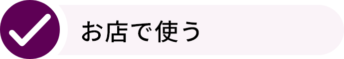 お店で使う