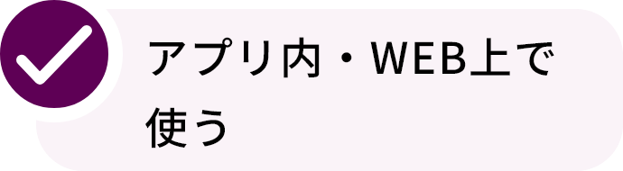 アプリ内・WEB上で使う