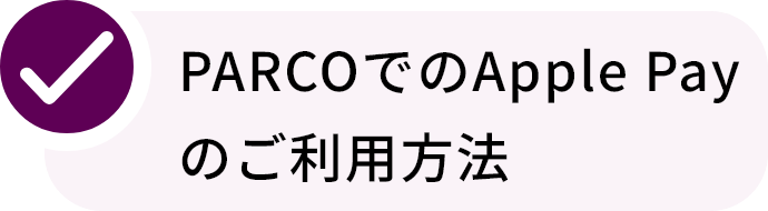 PARCOでのApple Payのご利用方法