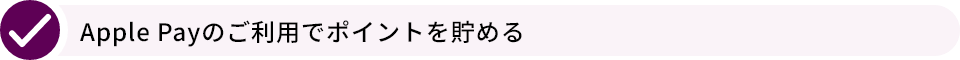Apple Payのご利用でポイントを貯める