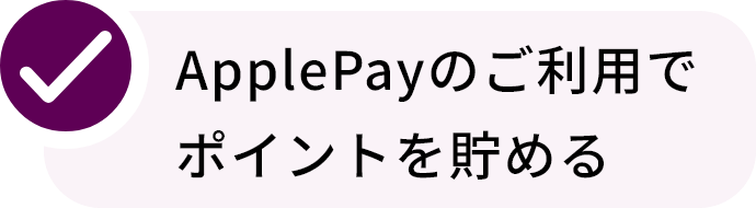 Apple Payのご利用でポイントを貯める