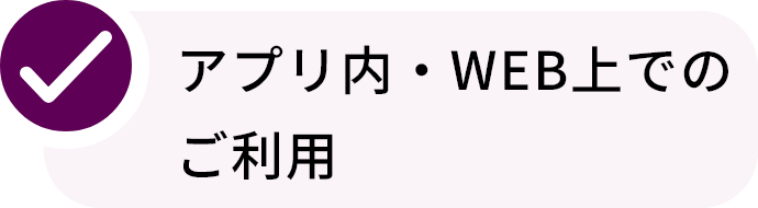 アプリ内・WEB上でのご利用