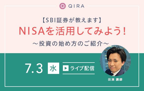 【SBI証券が教えます】NISAを活用してみよう！～投資の始め方のご紹介～