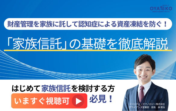 【家族信託の基礎解説動画】