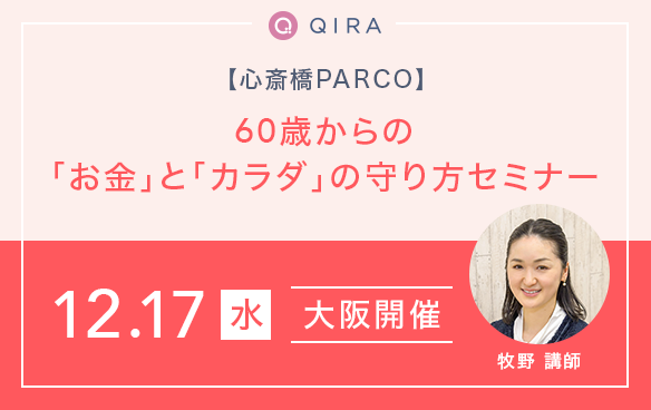 【心斎橋開催】60歳からの「お金」と「カラダ」の守り方セミナー			 			