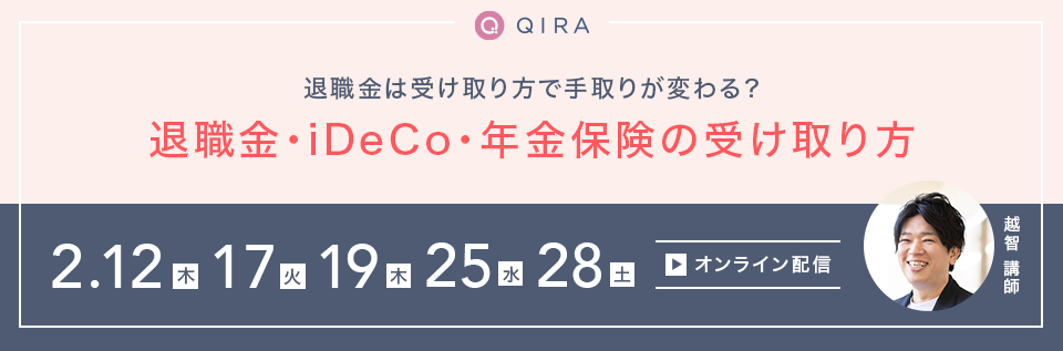 【オンライン開催】退職金は受け取り方で手取りが変わる？～退職金・iDeCo・年金保険の受け取り方～