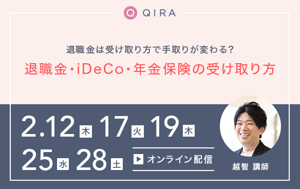 【オンライン開催】退職金は受け取り方で手取りが変わる？～退職金・iDeCo・年金保険の受け取り方～