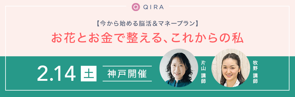 【神戸】今から始める脳活＆マネープラン「お花とお金で整える、これからの私」
