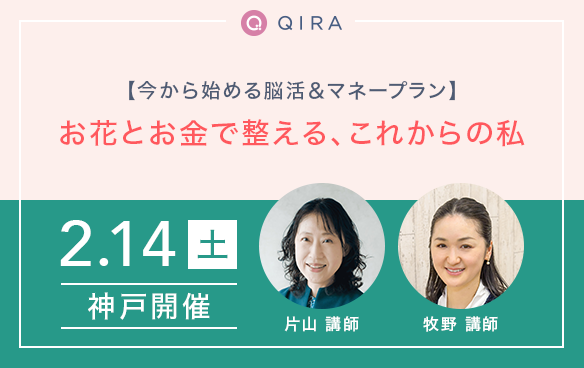 【神戸】今から始める脳活＆マネープラン「お花とお金で整える、これからの私」