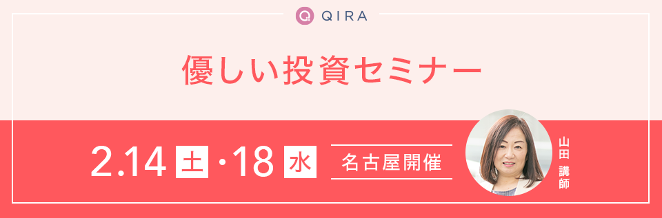 【名古屋】優しい投資セミナー