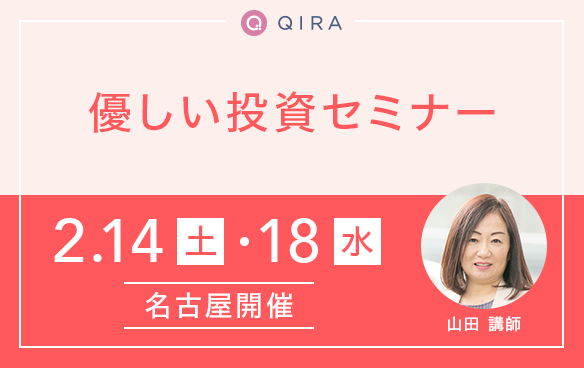 【名古屋】優しい投資セミナー