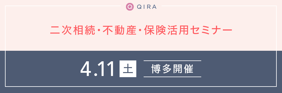 【博多】二次相続・不動産・保険活用セミナー